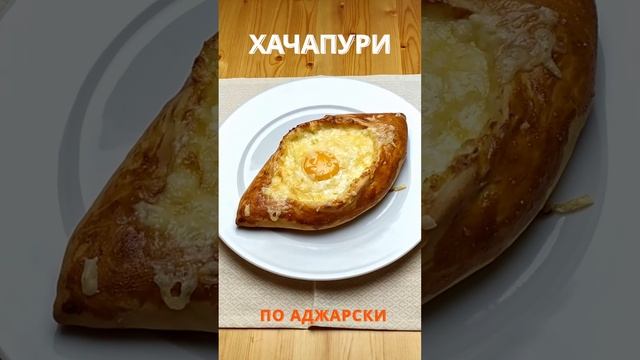 Хачапури по-аджарски | khachapuri #shorts