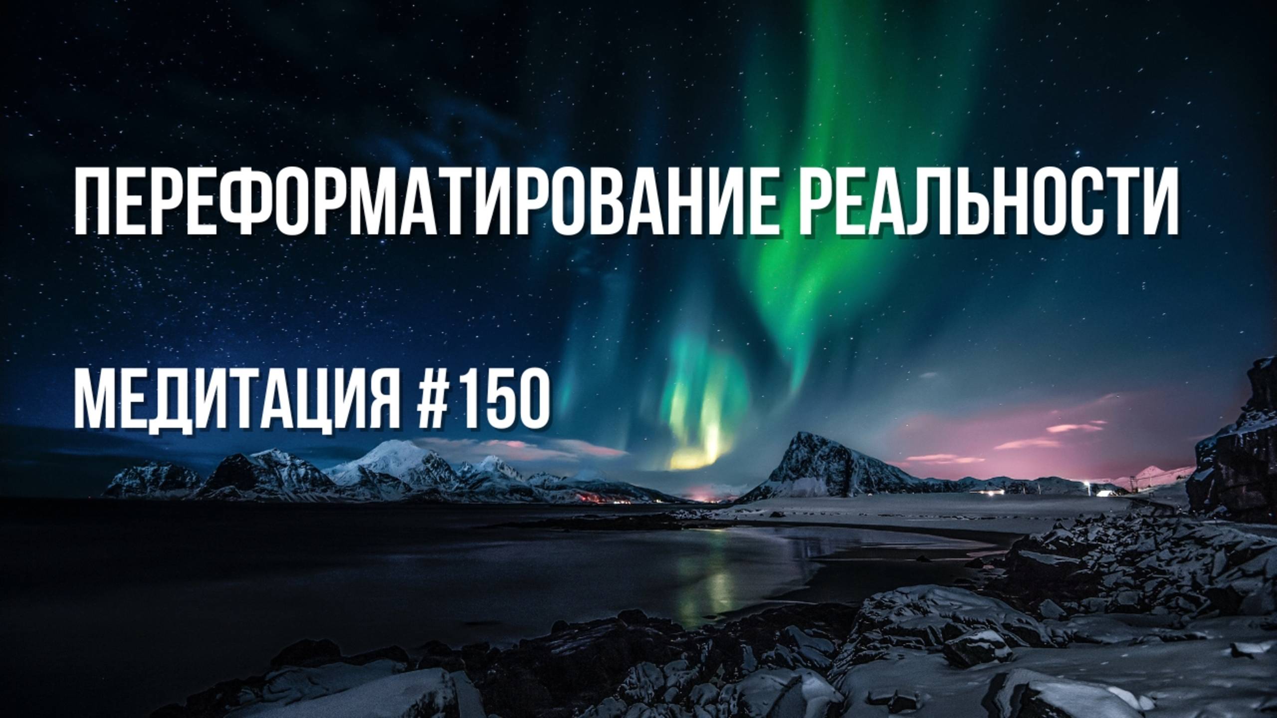 [Медитация #150] Переформатирование реальности