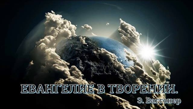 09. Э. Ваггонер. ''Евангелие в творении''. Ч. 9