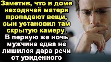 Заметив, что в доме матери пропадают вещи, сын установил камеру. В первую же ночь мужчина увидел...
