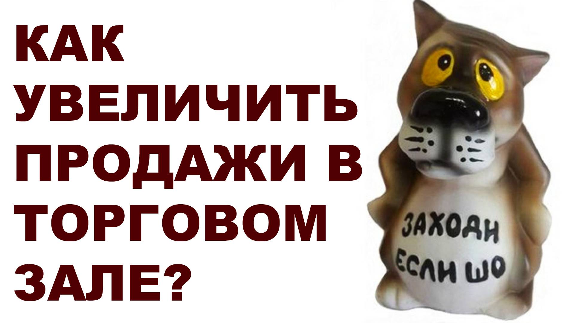 Как увеличить продажи в торговом зале