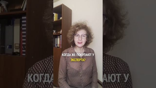 Сейчас назову причину, по которой у эксперта НЕ ПОКУПАЮТ?