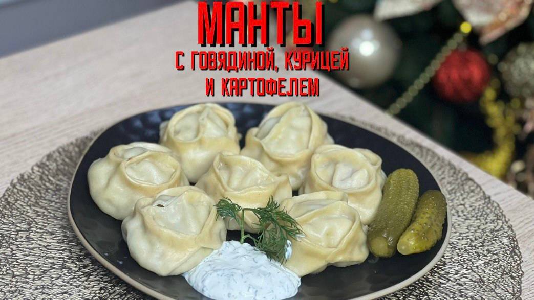 Манты с говядиной, курицей и картофелем