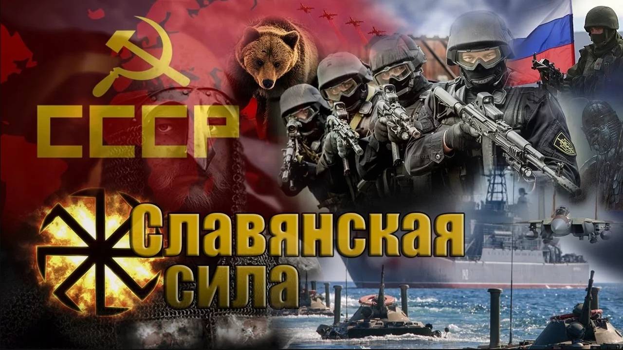 Славянская сила (Мощь армии России в прошлом и настоящем)