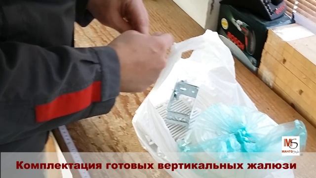 Комплектация готовых вертикальных жалюзи