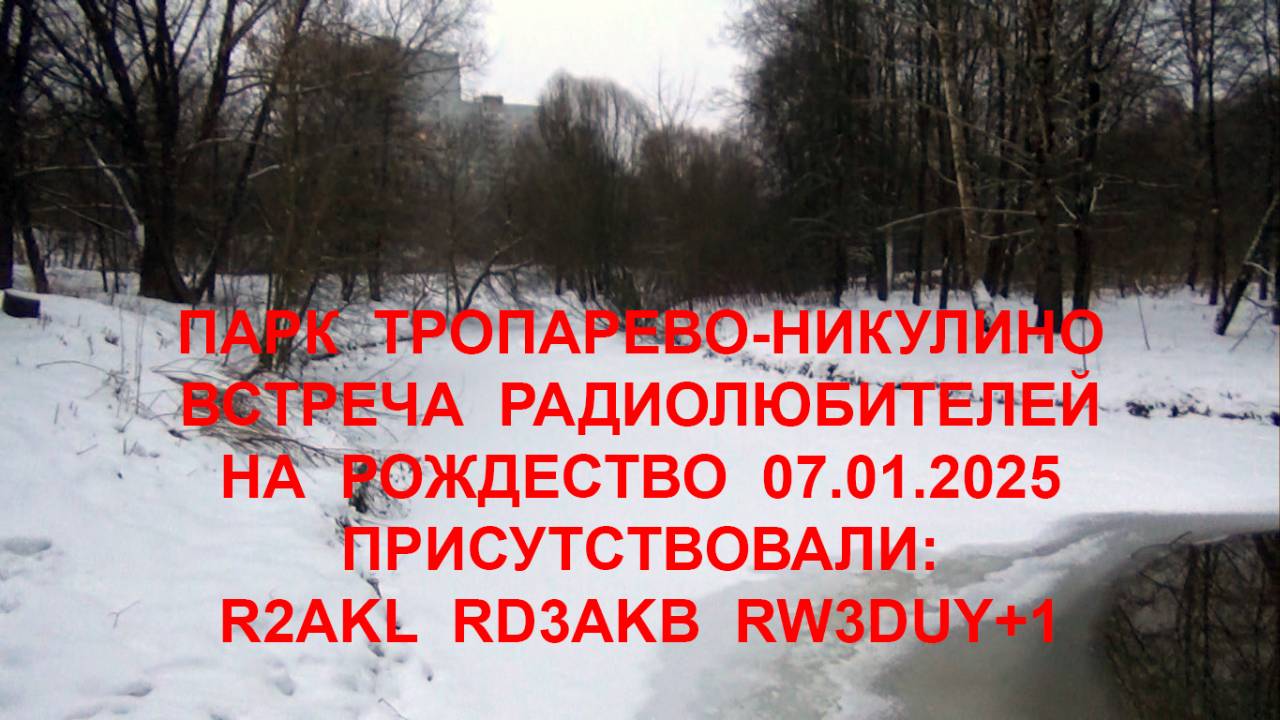 Встреча радиолюбителей на Рождество в парке "Тропарево-Никулино" 07.01.2025 . R2AKL RD3AKL RW3DUY+1