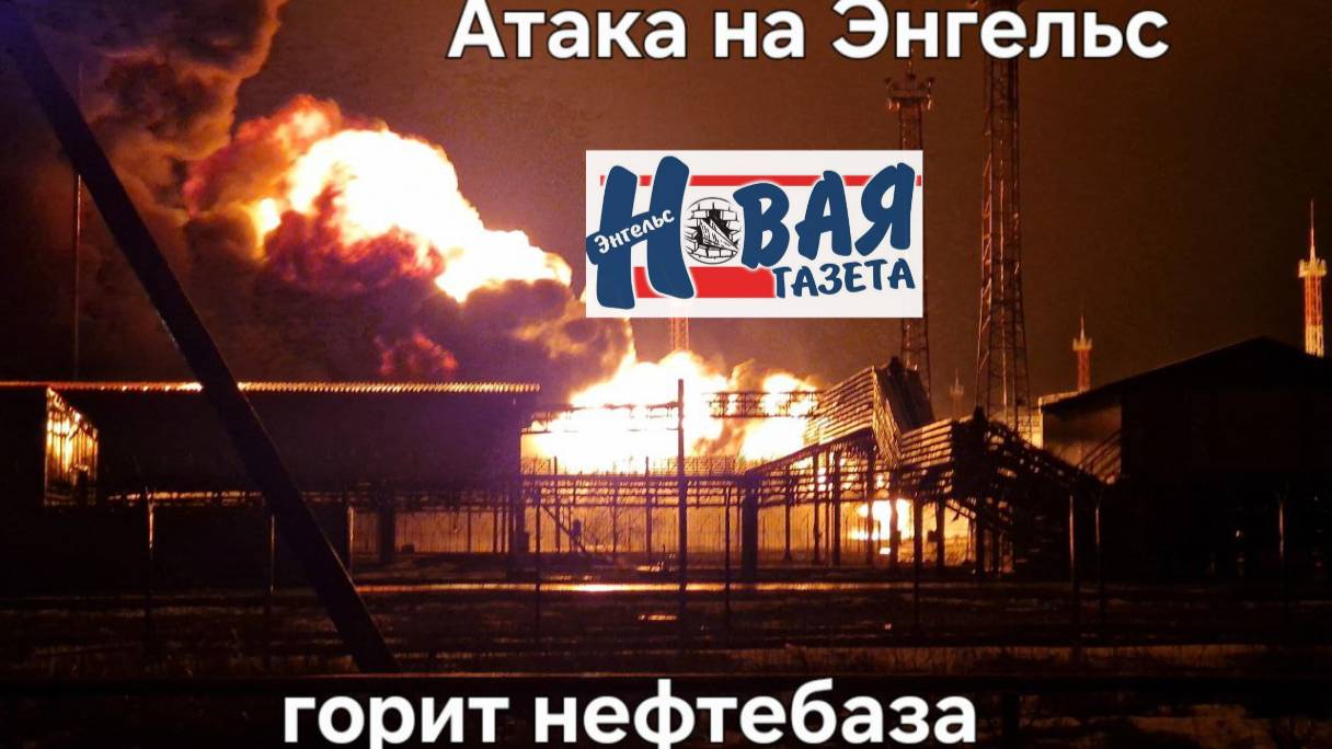 Удар БПЛА по нефтебазе города Энгельс