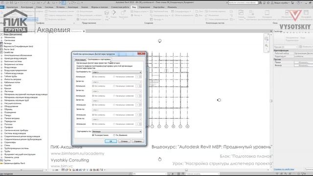 [Курс «Autodesk Revit MEP: Продвинутый уровень»] Настройка структуры диспетчера проекта