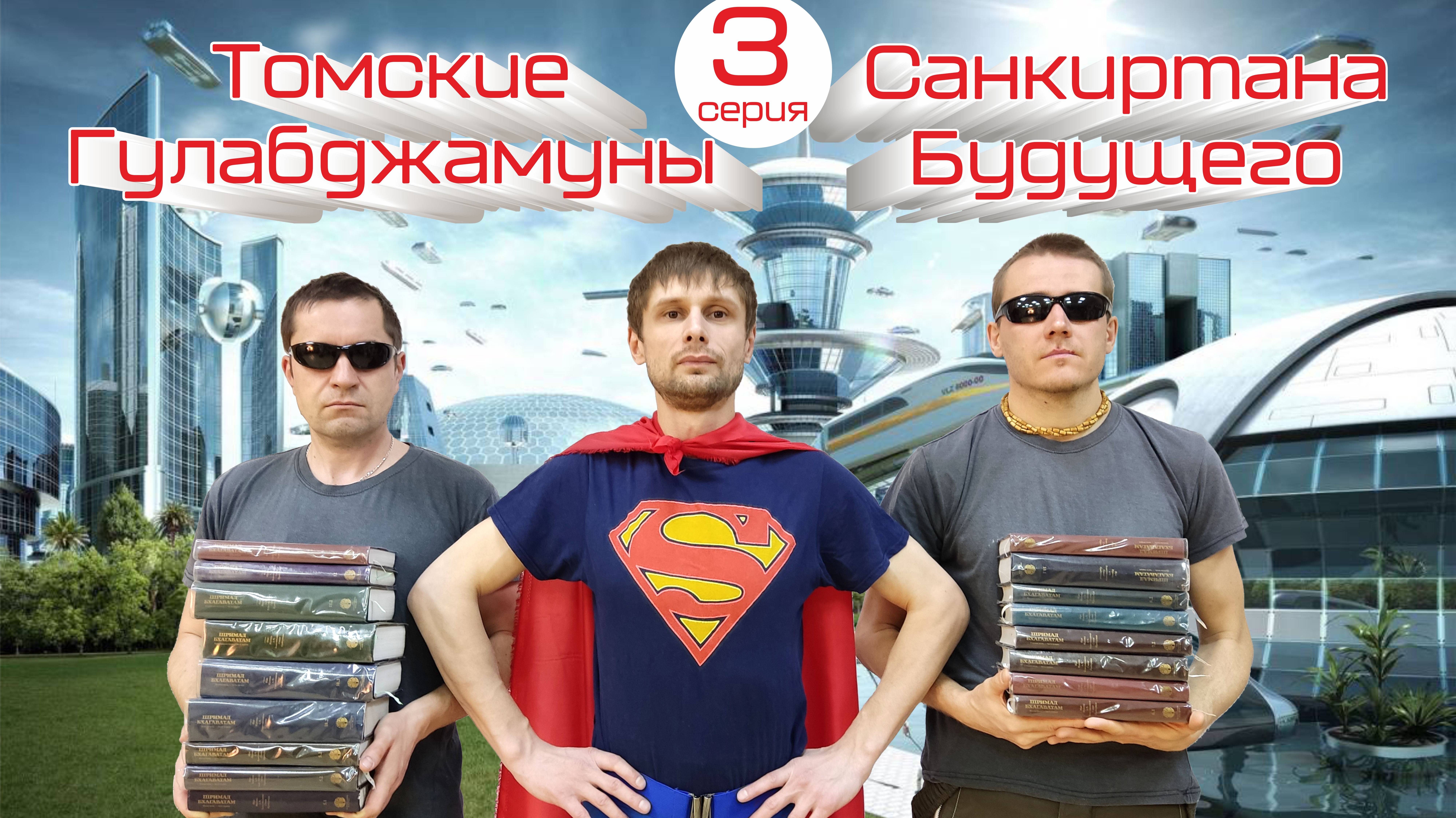 Томские гулабджамуны -  Санкиртана будущего. Часть 3 (2022)