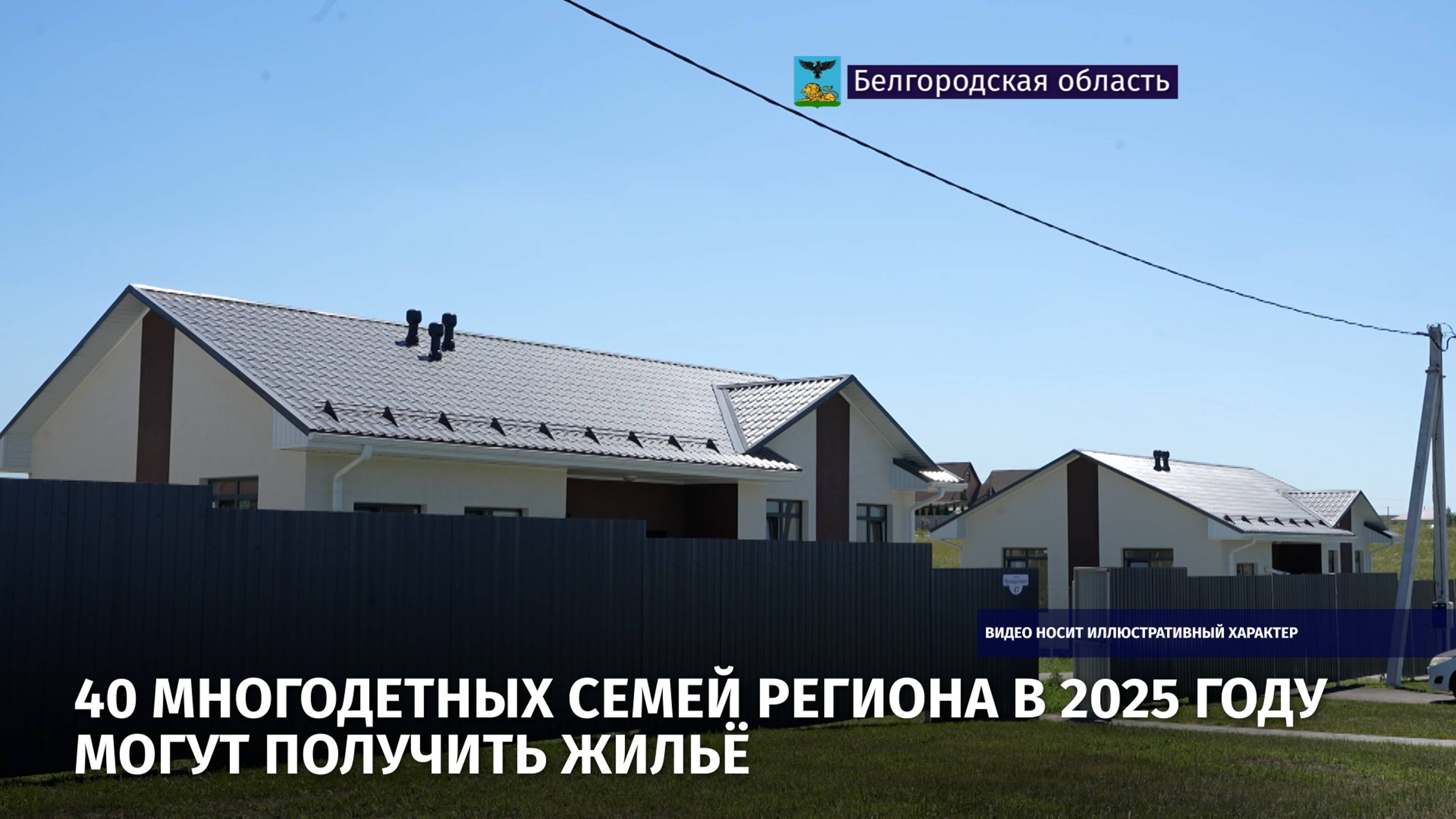 40 многодетных семей региона в 2025 году могут получить жильё