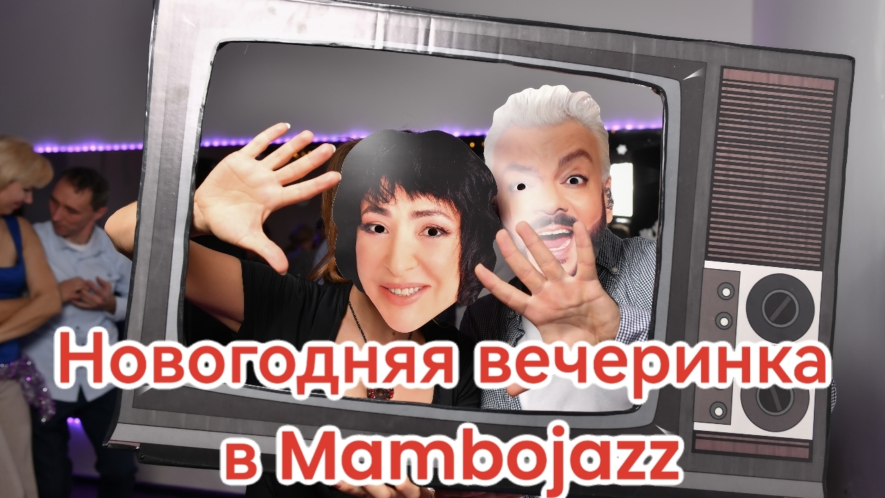 Новогодняя вечеринка в Mambojazz