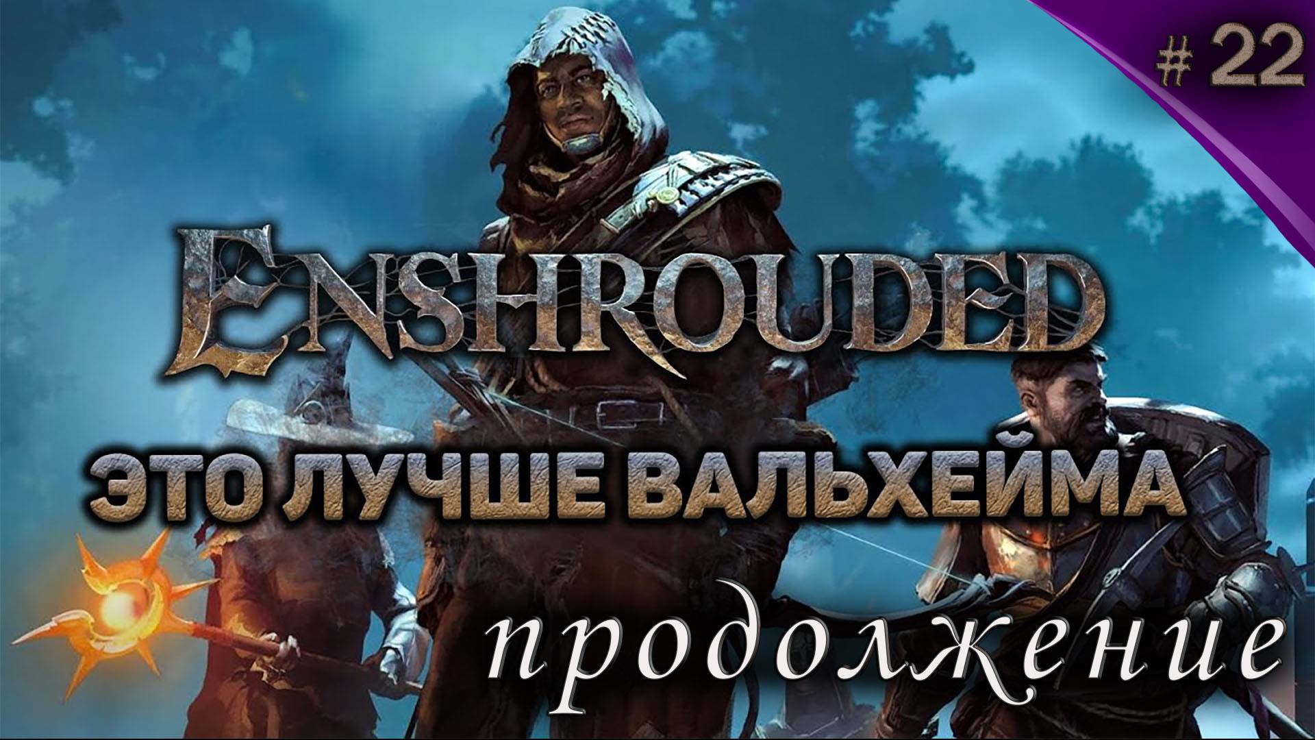 Enshrouded Это ВАМ НЕ Valheim #22 Полное прохождение