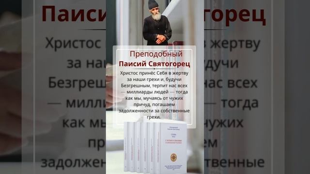 Преподобный Паисий Святогорец: Безгрешный Христос терпит всех нас, а мы терпим по своим грехам