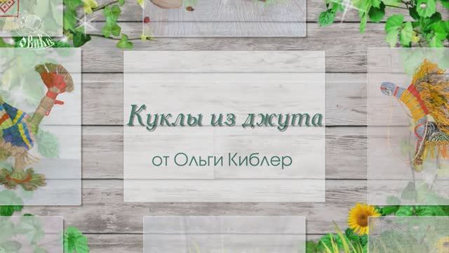 • Джутовая феерия •
