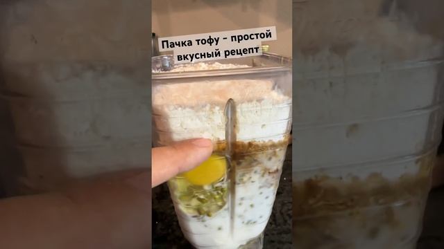 Пачка Тофу - рецепт