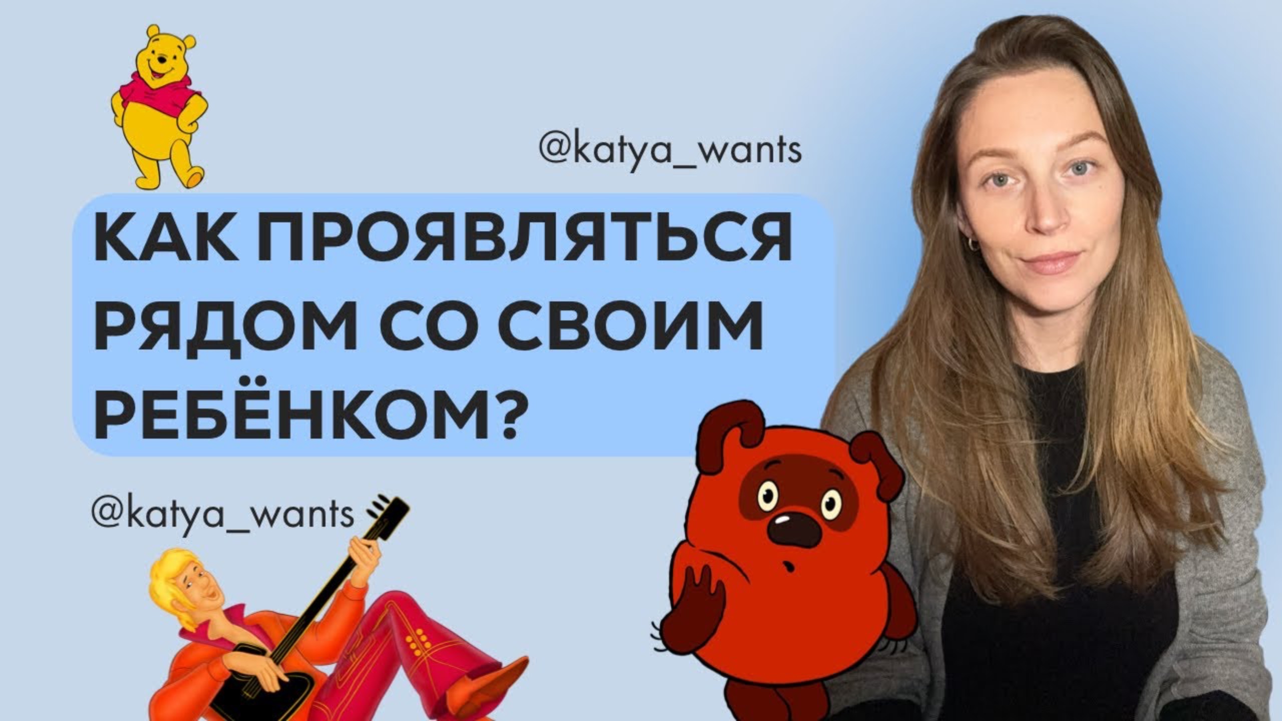 Как быть рядом с ребенком? Наблюдения и рекомендации, основанные на личном + опыте работы с людьми