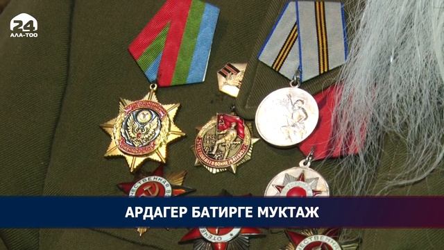 Улуу Ата Мекендик согуштун ардагери батирге муктаж