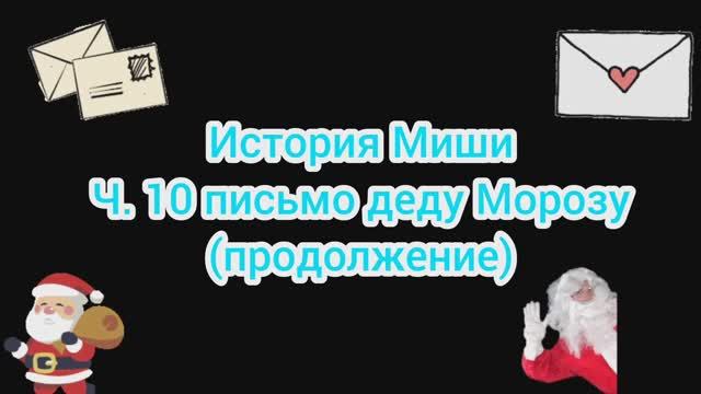 Истории Миши ч.10 Письмо Деду Морозу (продолжение)