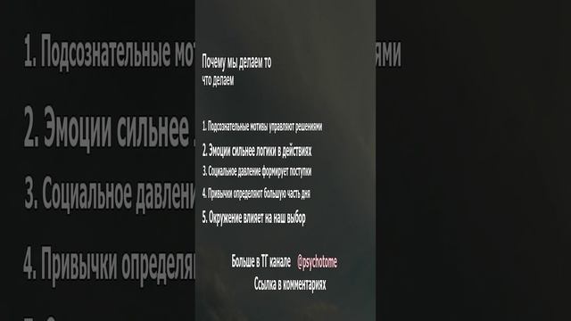Почему мы делаем то, что делаем #поведение #психология #разгадка