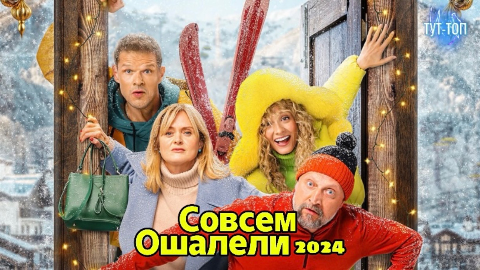 Совсем ошалели🍿Фильм🍿2024🍿