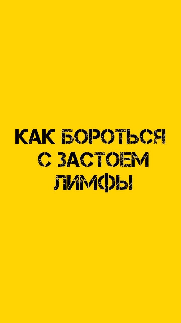 Как бороться с застоем лимфы