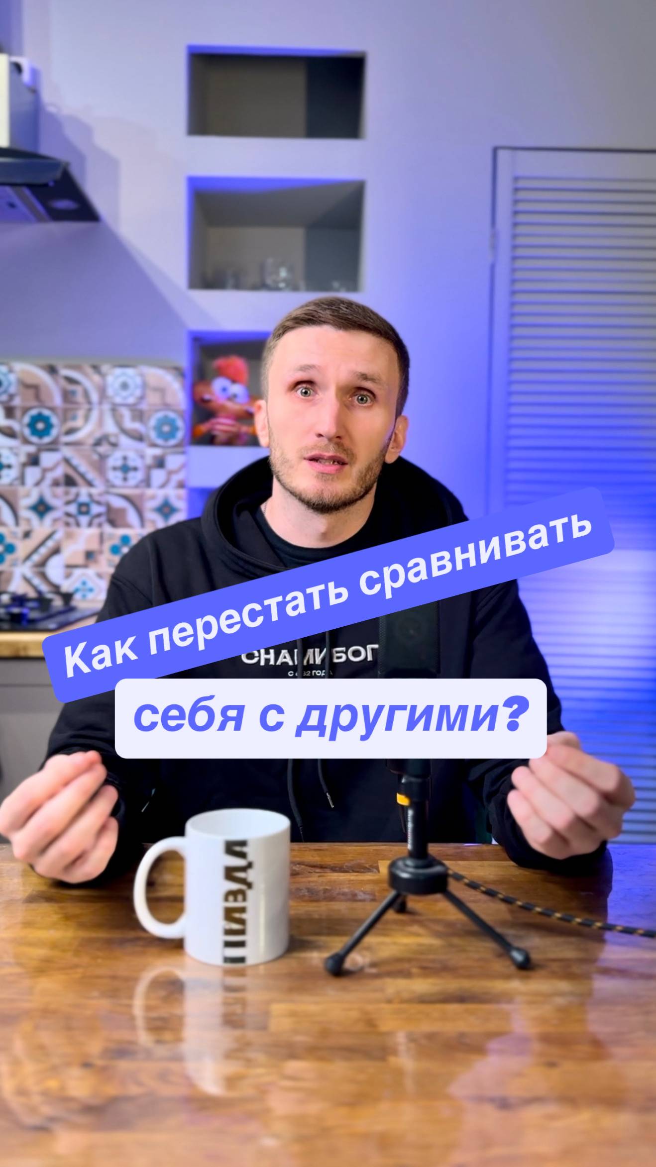 Как перестать сравнивать себя с другими?