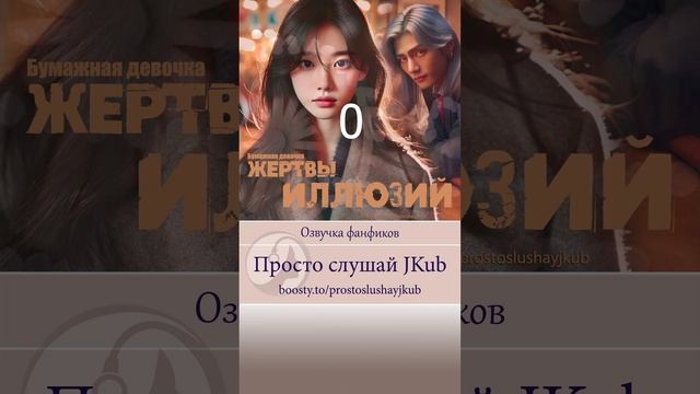 0 Пролог ФФ Жертвы иллюзий Читает JKUB на Бусти ПРОСТО СЛУШАЙ JKUB