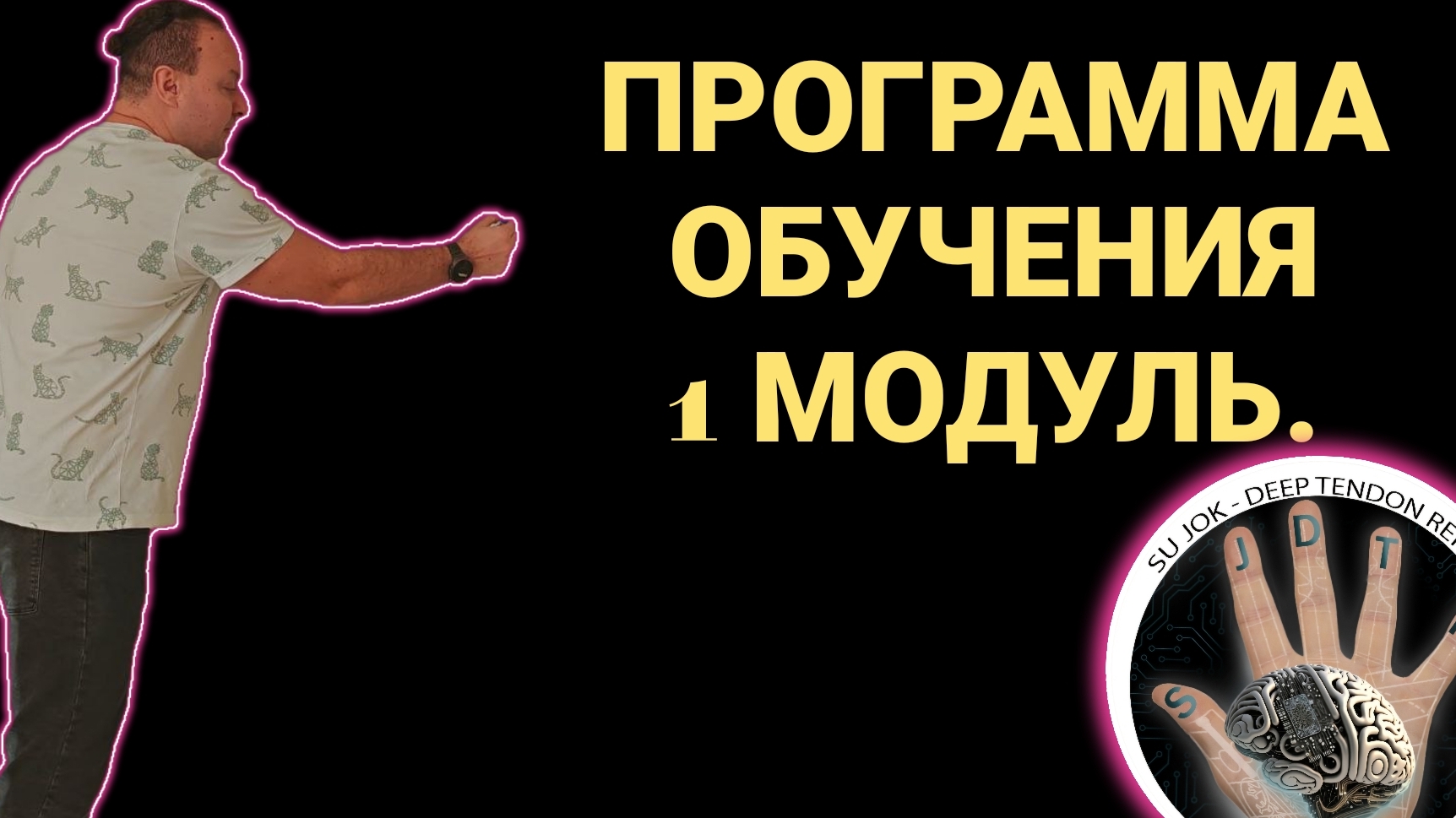 Программа обучения 1 модуль Квантовая Коррекция