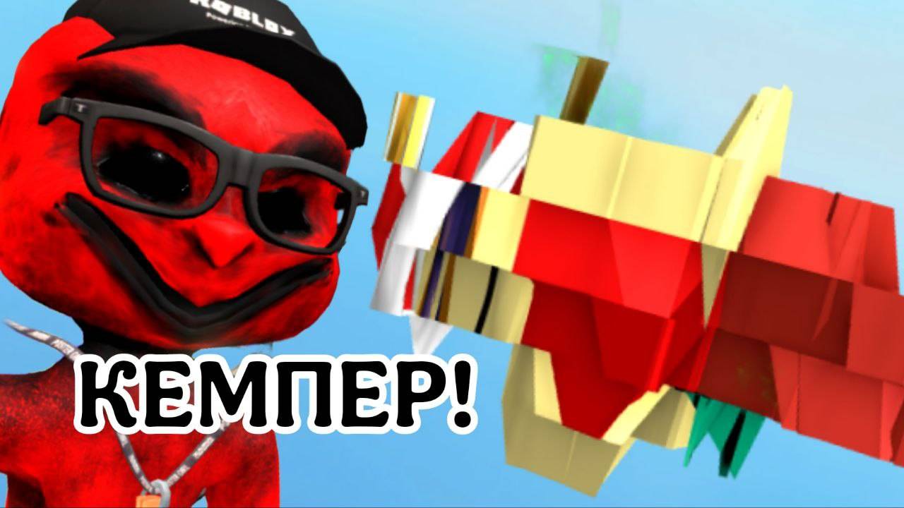 Кемпер!