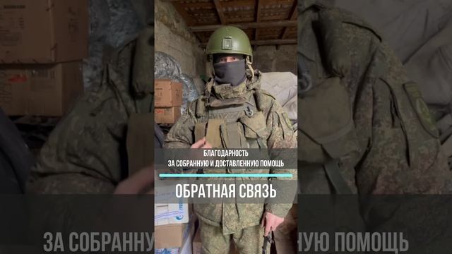 Благодарность от бойцов