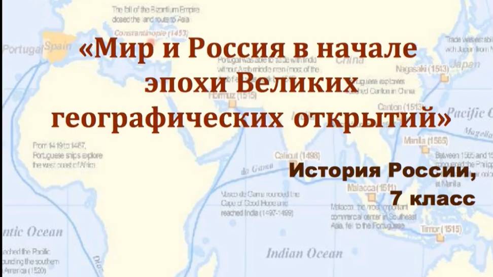 Видеоурок "Мир и Россия в начале эпохи Великих географических открытий"