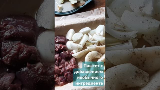 Паштет с добавлением небычного ингредиента #вкуснодома #простоивкусно #еда #паштет #печенка #shorts