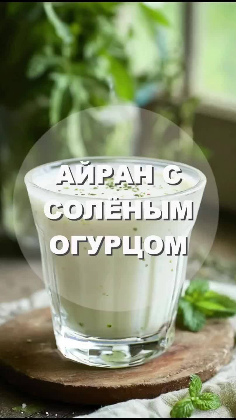 АЙРАН С СОЛЁНЫМ ОГУРЦОМ #рецепт #напиток #вкусно