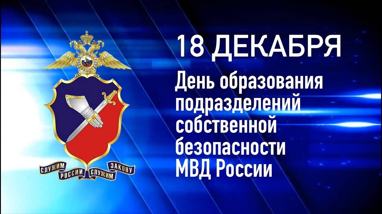 День подразделений собственной безопасности органов внутренних дел Российской Федерации