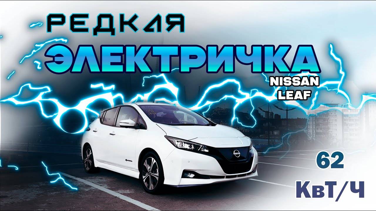 Редкий ⚡Nissan Leaf⚡с батареей 62 kWh ! АВТОПАРКОВКА! Особенности, характеристики | Обзор, цена |