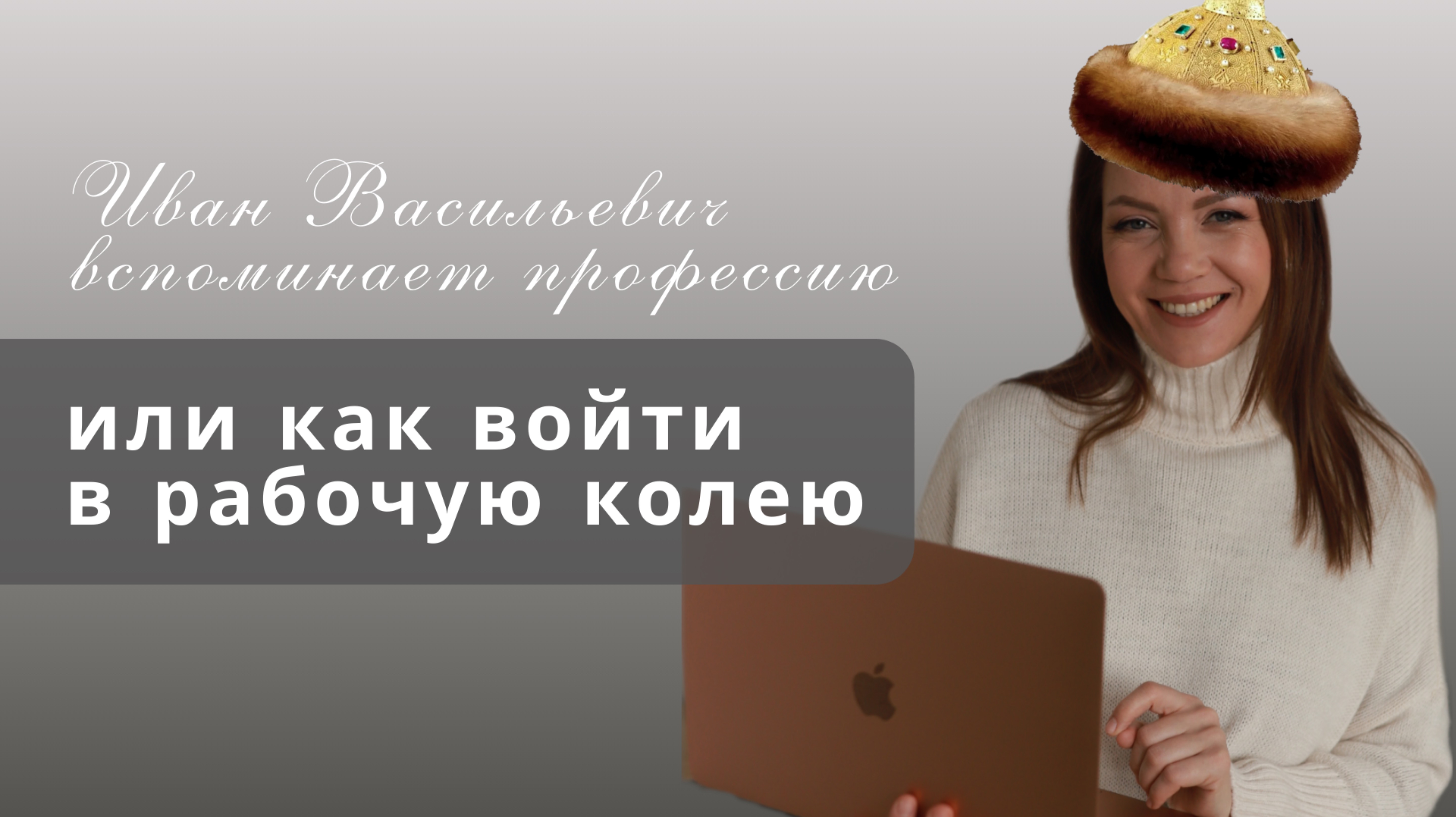 ИВАН ВАСИЛЬЕВИЧ ВСПОМИНАЕТ ПРОФЕССИЮ
или как войти в рабочую колею