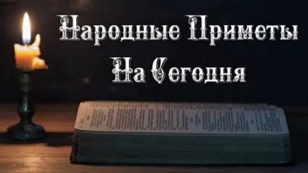 Народные Приметы на сегодня 9️⃣ Января 2️⃣0️⃣2️⃣5️⃣ 🔮