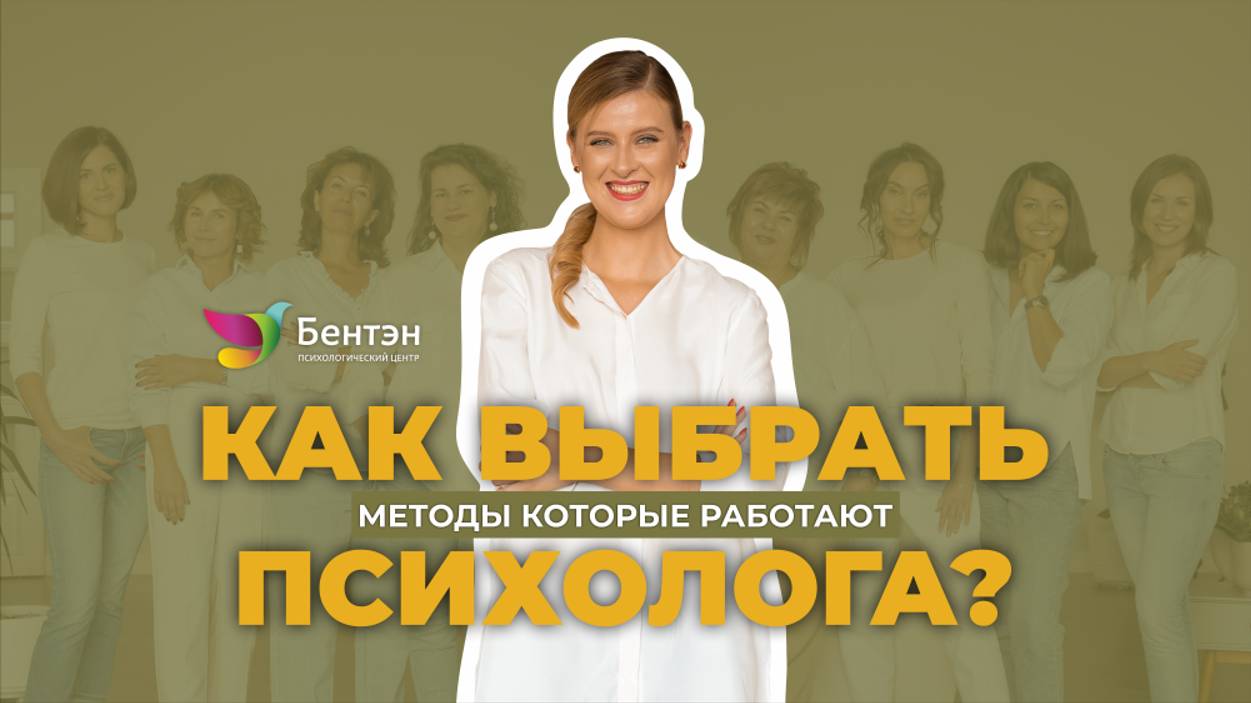 Как выбрать психолога