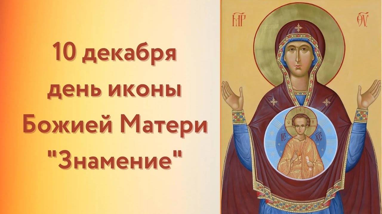 День памяти иконы Божией Матери «Знамение»