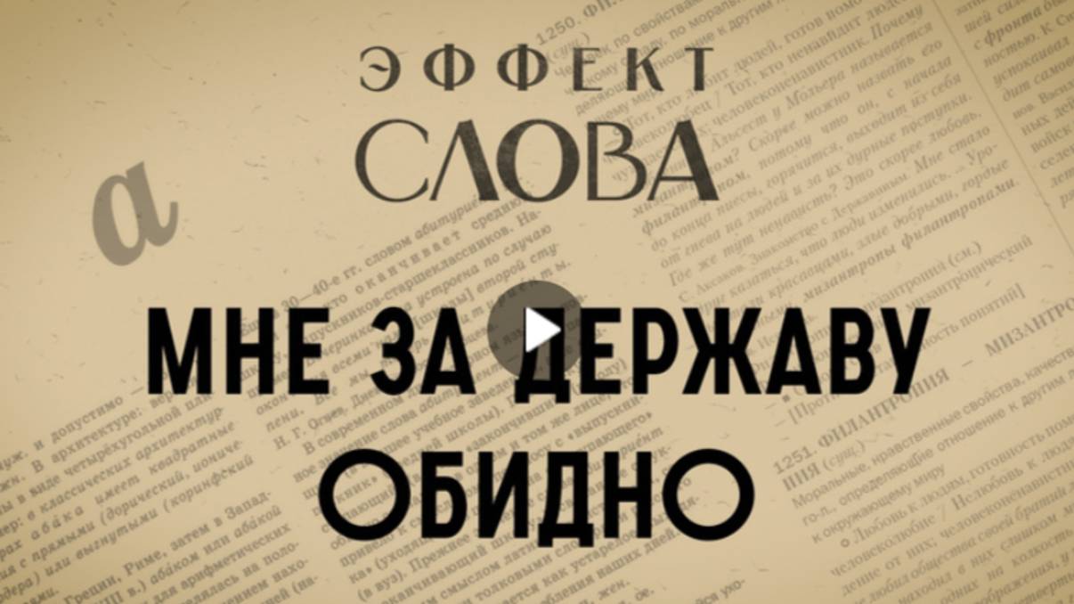 "Эффект слова" (Вып. 14 Мне за Державу обидно)_авторская программа Г.Г. Слышкина (Русский мир)