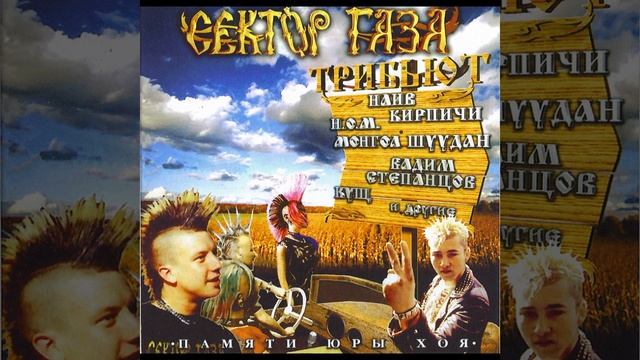 Сектор Газа - 05 - Страх | Трибьют 2005