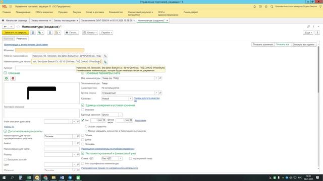 Создание новой или актуализация существующей номенклатуры