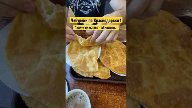 Чебуреки по Краснодарски ! #еда #чебуреки #краснодар #готовимвкусно #готовимвместе