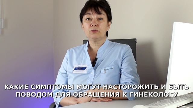 Как часто нужно посещать гинеколога?