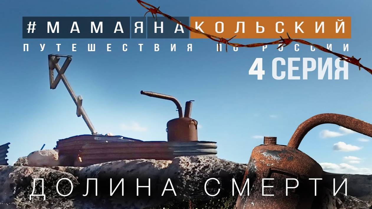 МАМА Я НА КОЛЬСКИЙ | 4 Серия Долина смерти. 400 метров АДА