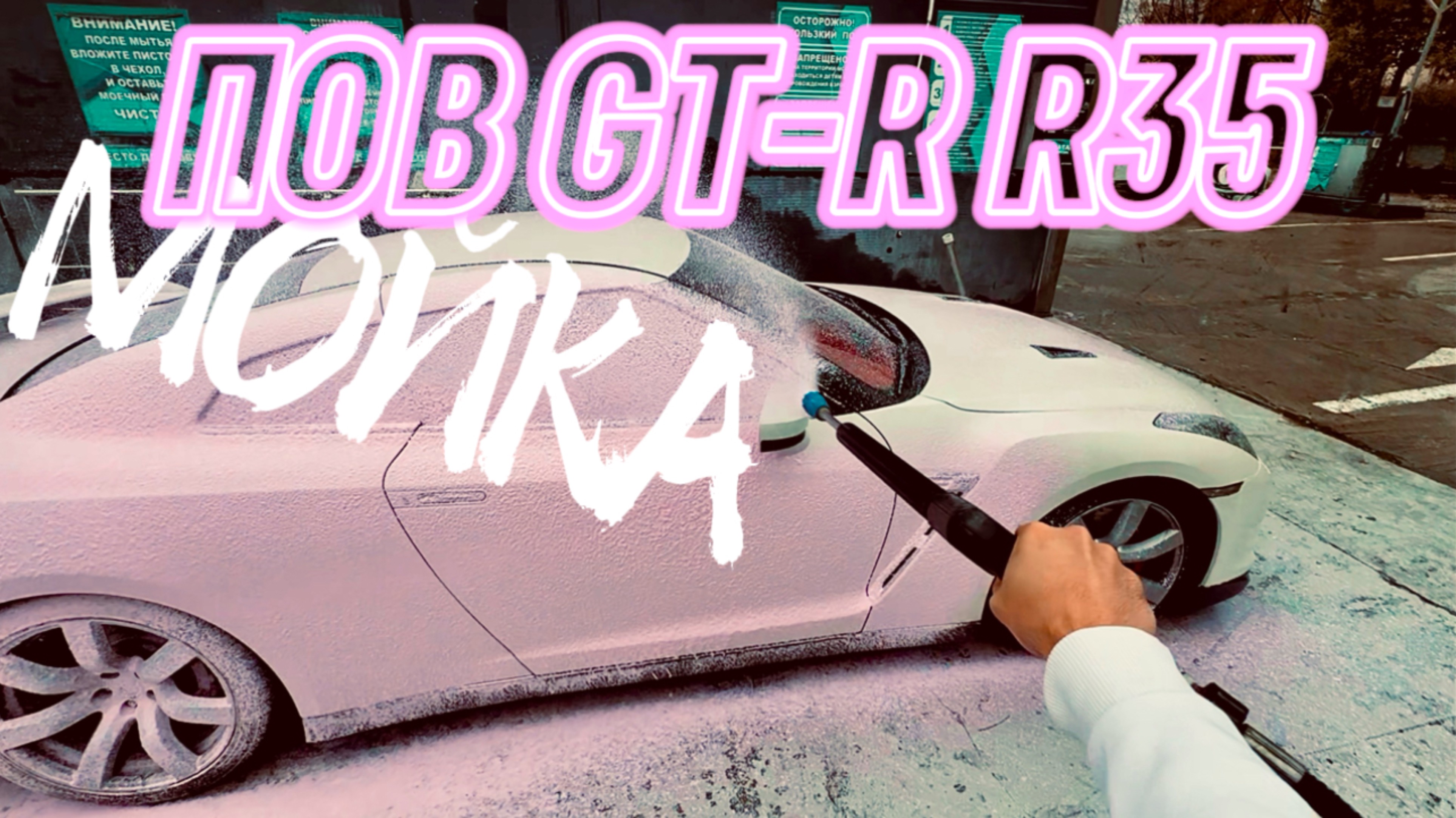 Залипательная мойка Nissan GT-R R35