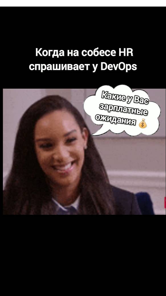 Зарплатные ожидания на новой работе.
Тренируем собесы на DevOps на нашем канале #devopsjunior
