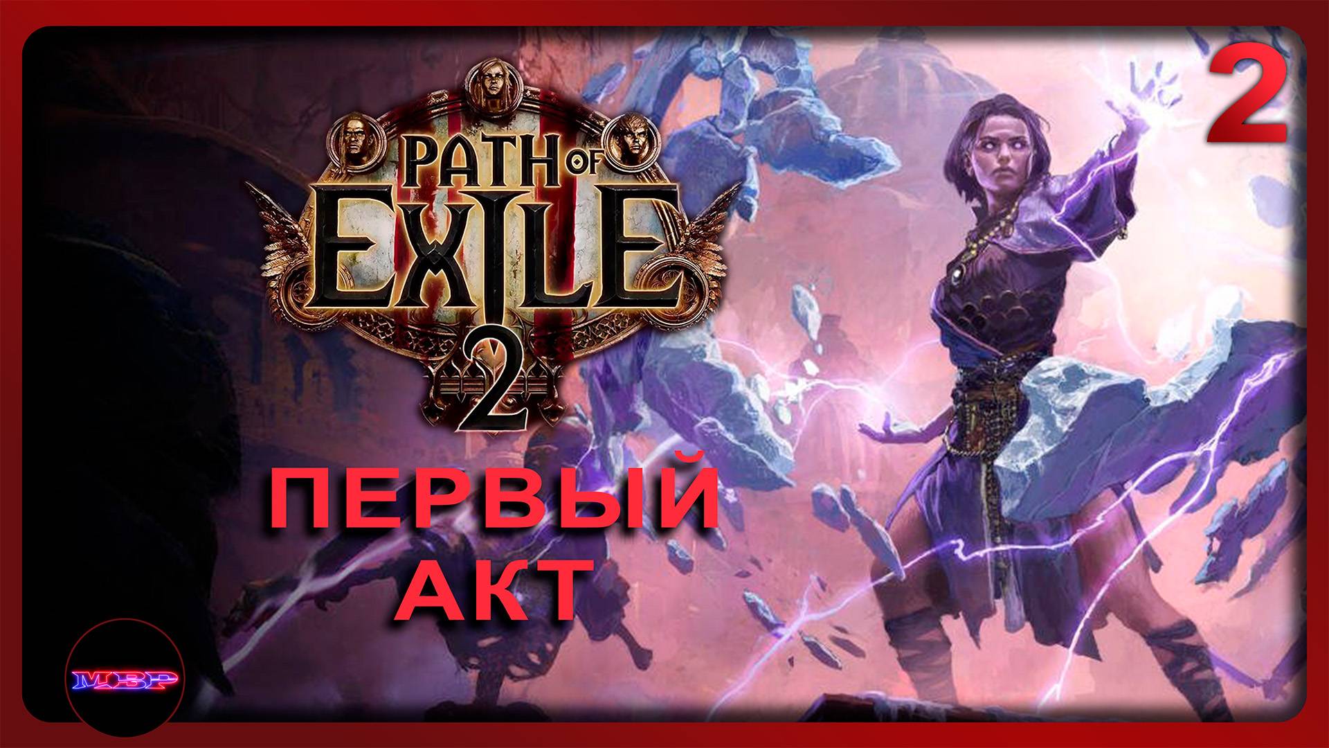 Path of Exile 2 ➤ ПЕРВЫЙ АКТ ЗА ФРОСТ МАГА ➤ Прохождение 2