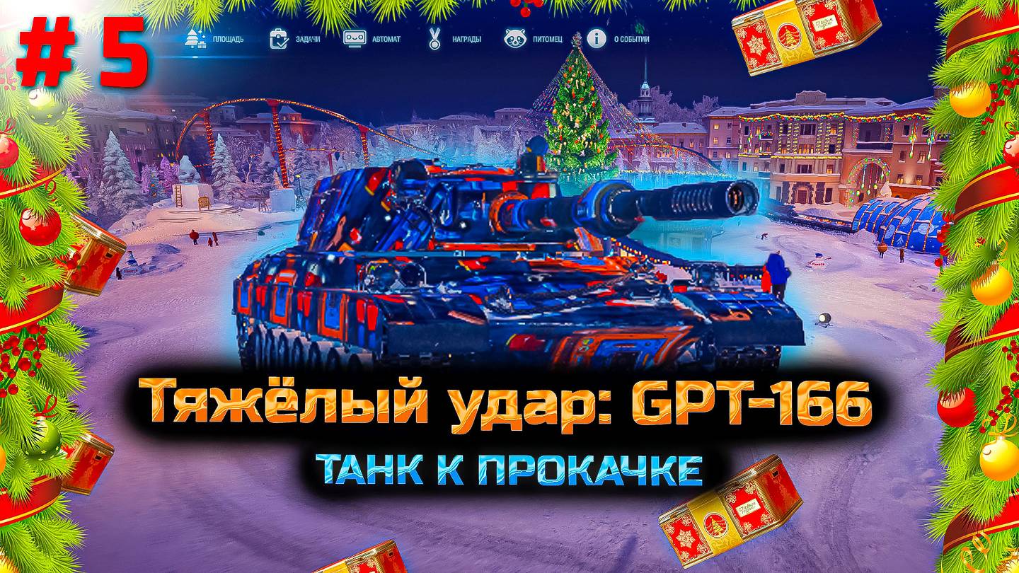 ✅#5 Тяжелый удар: GPT-166. Мир танков. Прокачка танка.