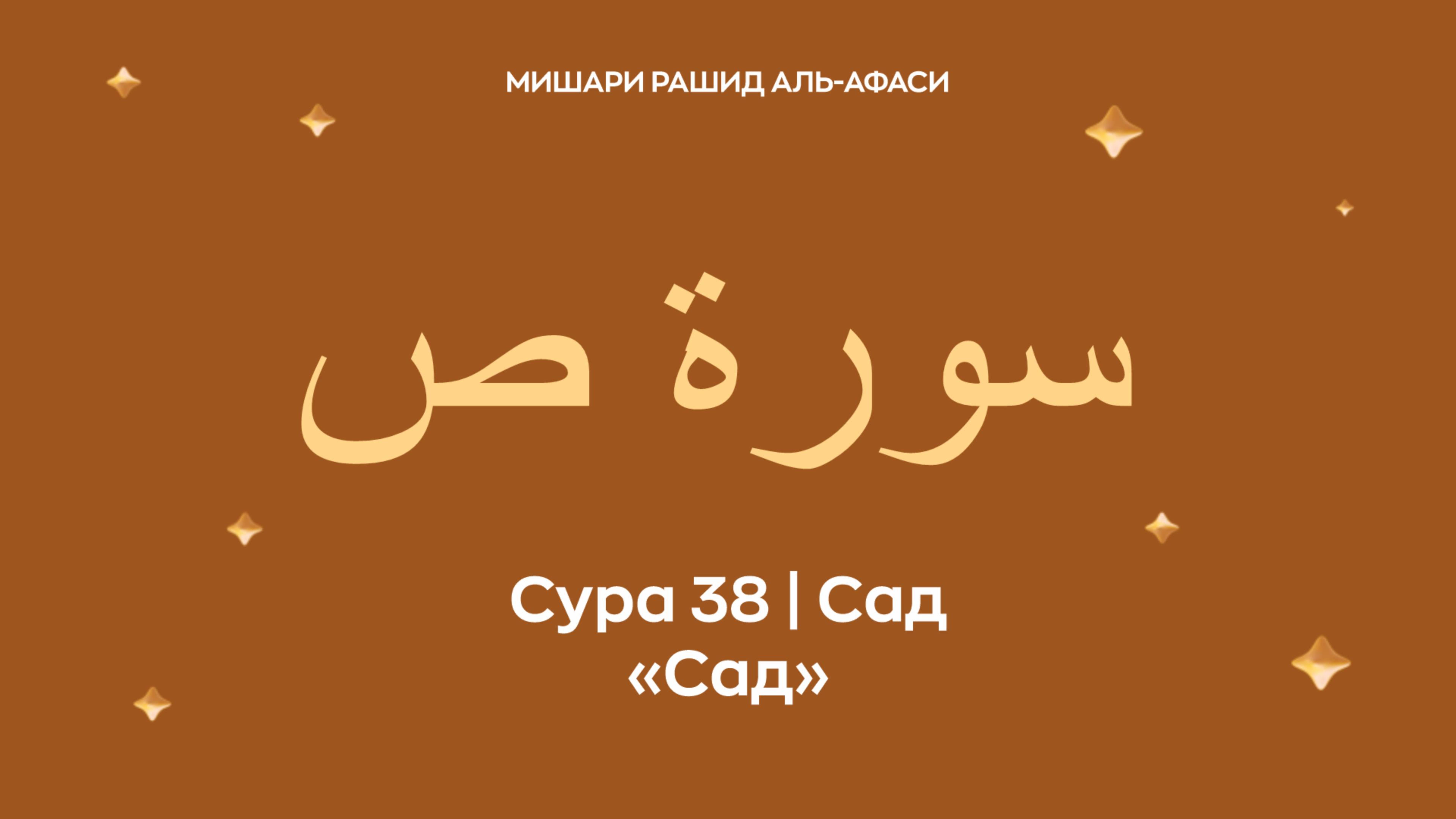 Сура 38 Сад (араб. سورة ص — Сад). Читает Миша́ри ибн Ра́шид аль-Афа́си.